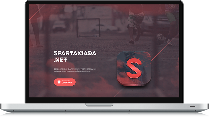приложение Spartakiada.net