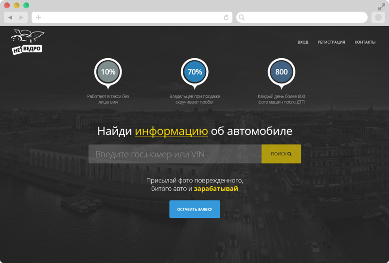 Неведро.рф — веб-сервис для поиска информации о ДТП автомобиля
