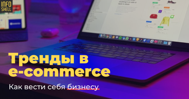 Тренды в e-commerce: как вести себя бизнесу