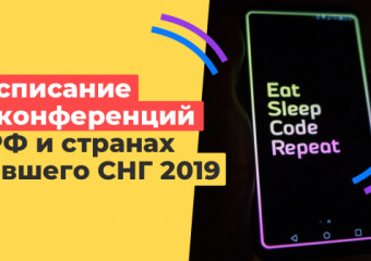 Расписание IT-конференций в РФ и странах бывшего СНГ 2019 