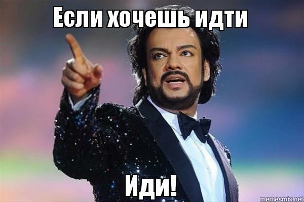 Мем с Киркоровым: Если хочешь идти, иди