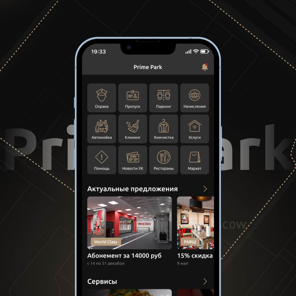 PRIME PARK — приложение для резидентов жилого квартала премиум-класса «Прайм Парк»